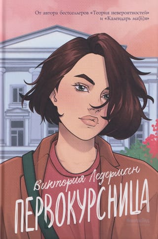 Первокурсница