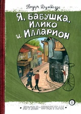 Я,  бабушка, Илико и Илларион