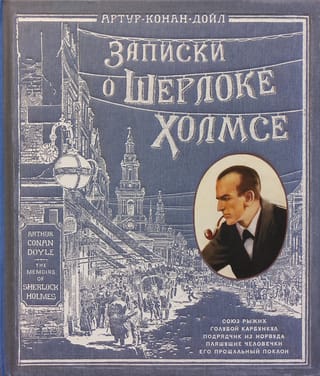 Записки о Шерлоке Холмсе