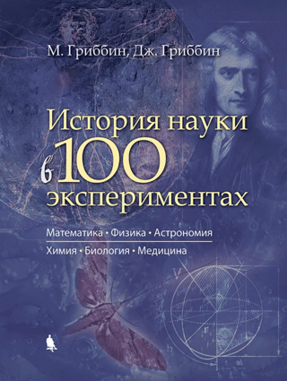 История науки в 100 экспериментах