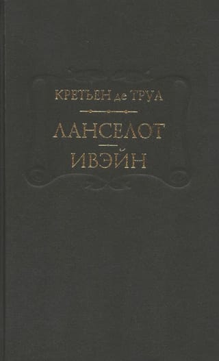 Ланселот. Ивэйн 