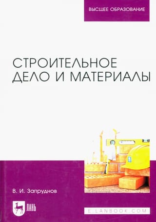 Строительное  дело и материалы. Учебник для вузов