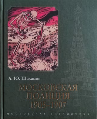 Московская полиция. 1905–1907