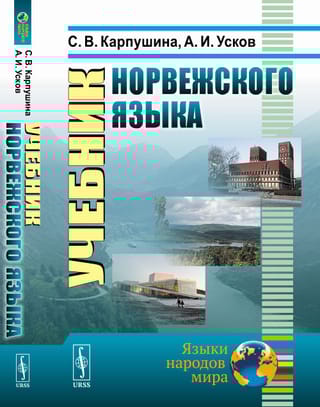 Учебник  норвежского языка