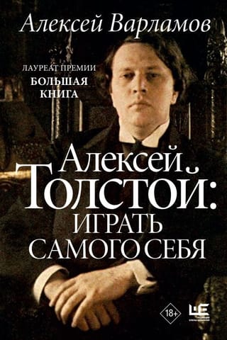 Алексей Толстой:  играть самого себя