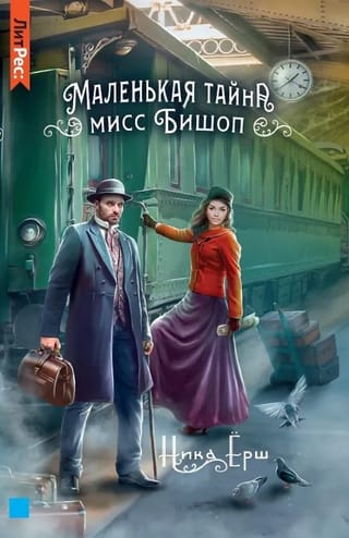 Маленькая тайна мисс Бишоп