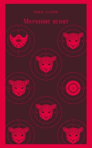 Молчание  ягнят