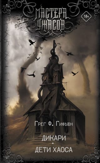 Дикари. Дети  хаоса