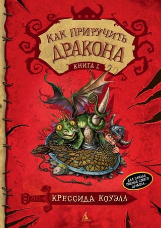 Как приручить дракона