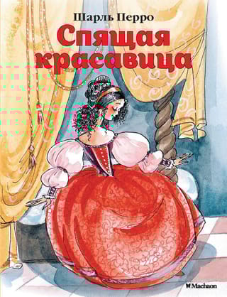 Спящая красавица