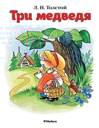 Три медведя