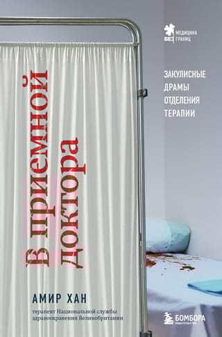 В приемной доктора.  Закулисные драмы отделения терапии