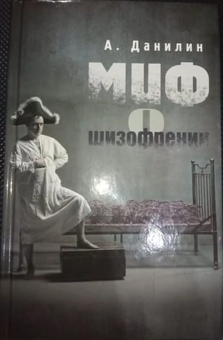 Миф о шизофрении