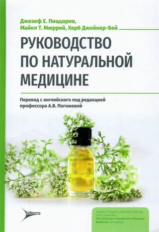 Руководство  по натуральной медицине