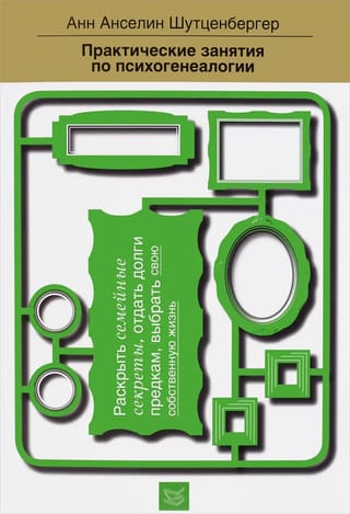 Практические
  занятия по психогенеалогии. Раскрыть семейные секреты, отдать долги предкам,
  выбрать свою собственную жизнь
