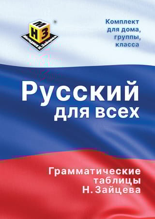 Русский для всех. Грамматические таблицы Н. Зайцева