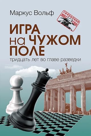 Игра на чужом поле: тридцать лет во главе разведки