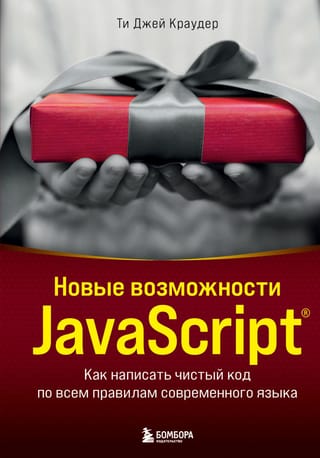 Новые возможности  JavaScript. Как написать чистый код по всем правилам современного языка