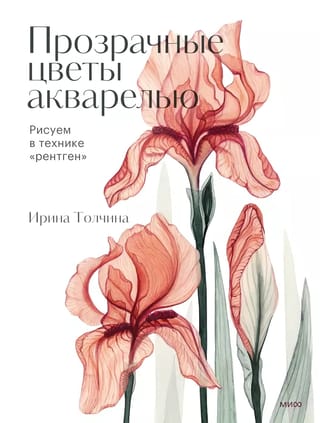Прозрачные цветы акварелью. Рисуем в технике «рентген»