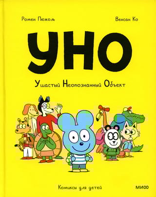 Уно. Ушастый  неопознанный объект