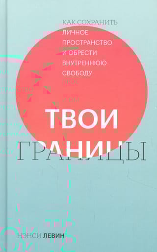Твои границы. Как  сохранить личное пространство и обрести внутреннюю свободу