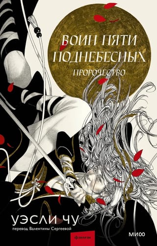 Воин пяти Поднебесных: Пророчество