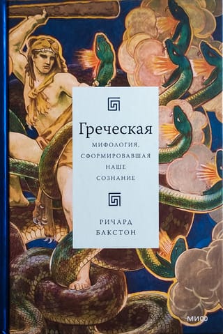 Греческая мифология, сформировавшая наше сознание