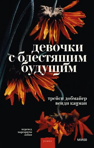 Девочки с блестящим будущим