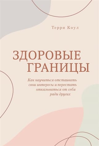 Здоровые границы