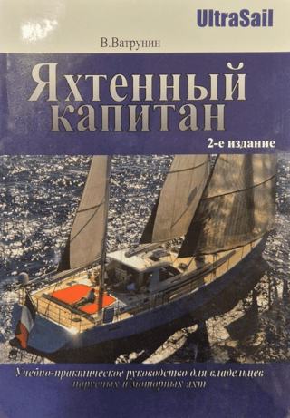Яхтенный капитан. Учебно-практическое пособие для владельцев парусных и моторных яхт