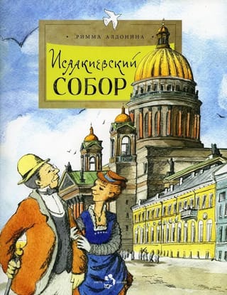 Исаакиевский собор