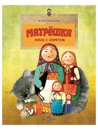 Матрешка. Кукла с секретом