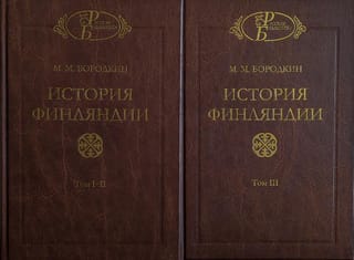 История Финляндии. В 2 книгах. (Тома I-III)