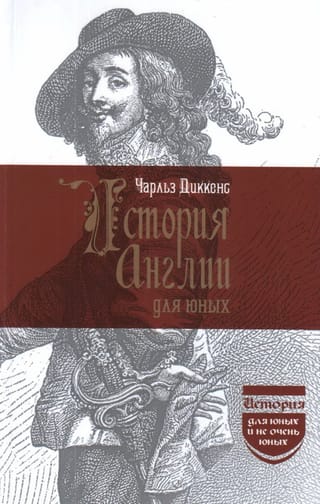 История Англии для юных