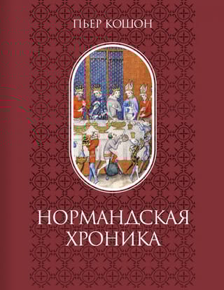 Нормандская хроника