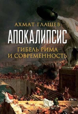 Апокалипсис. Гибель Рима и современность