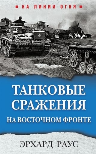 Танковые сражения на Восточном фронте