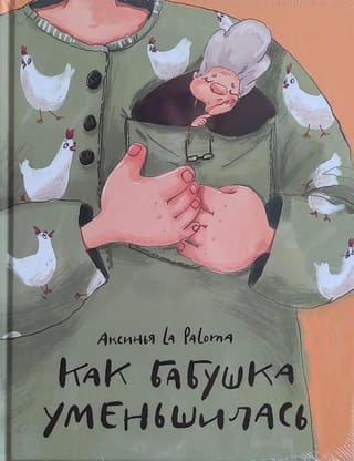 Как бабушка уменьшилась