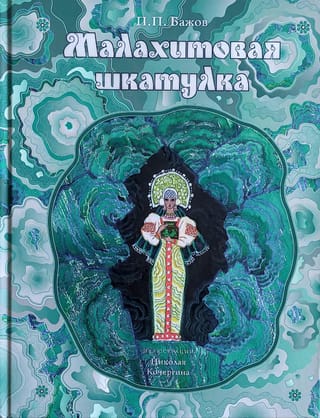 Малахитовая шкатулка