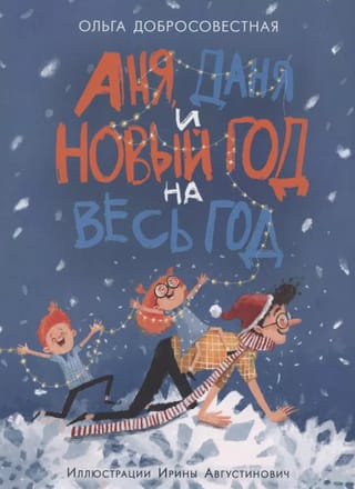 Аня, Даня  и Новый год на весь год