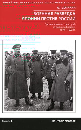 Военная  разведка Японии против России. Противостояние спецслужб на Дальнем Востоке.  1874-1922