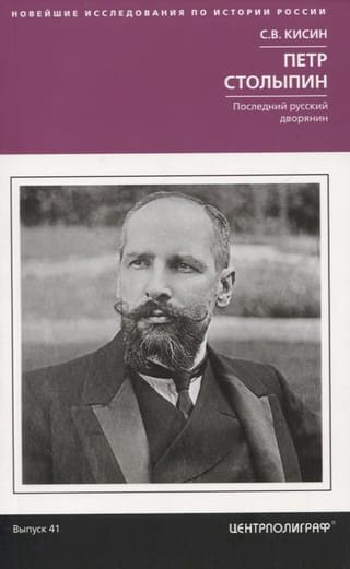 Петр Столыпин. Последний русский дворянин