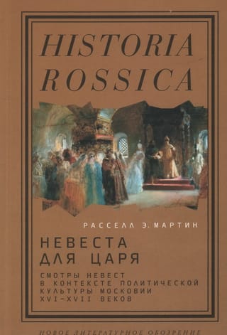 Невеста для царя. Смотры невест в контексте политической культуры Московии XVI–XVII веков