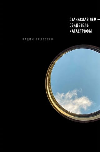 Станислав  Лем – свидетель катастрофы