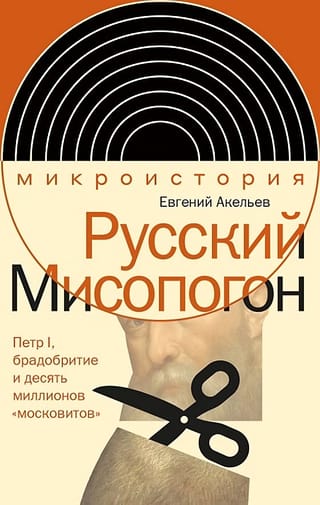 Русский Мисопогон: Петр I, брадобритие и десять миллионов «московитов»