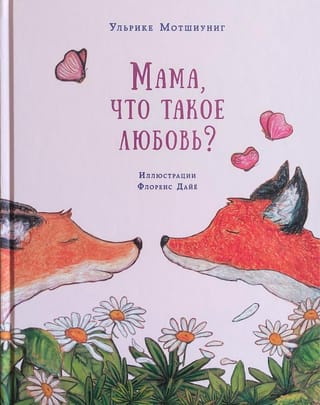 Мама, что такое любовь?