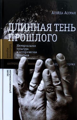 Длинная  тень прошлого. Мемориальная культура и историческая политика