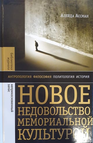 Новое  недовольство мемориальной культурой