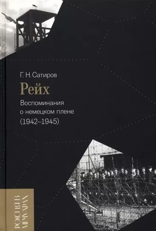 Рейх. Воспоминания о немецком плене (1942–1945)