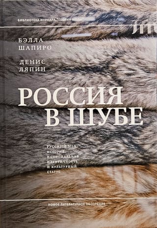 Россия в шубе. Русский мех: история, национальная идентичность и культурный статус